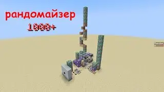 РАНДОМАЙЗЕР НА 1000+ ЧИСЕЛ В МАЙНКРАФТ