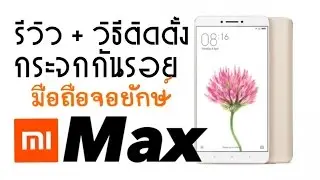 รีวิว + วิธีติดตั้ง กระจกกันรอย  Mi max (Nillkin)