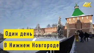 Нижний Новгород за один день.
