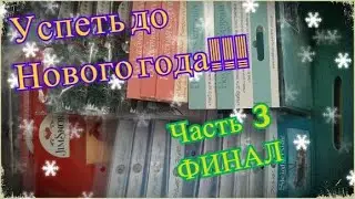 ФИНАЛ Часть 3/УСПЕТЬ ДО НОВОГО ГОДА!!!/Dimensions/Mill Hill/Волшебная страна
