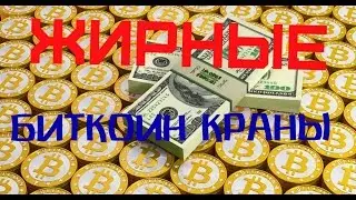 ЖИРНЫЕ НАКОПИТЕЛЬНЫЕ БИТКОИН КРАНЫ!!!