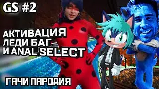 Как активировать Леди Баг | GaySex #2 | (Rayzon Рейзон UNBETA #2 GACHIMUCHI PARODY)
