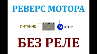 Реверс двигателя на одном тумблере без реле