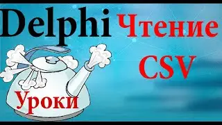 Урок на делфи 67.  Считать CSV.