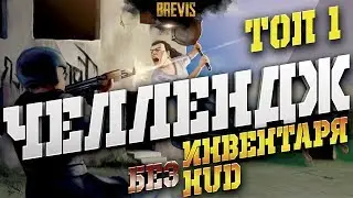 PUBG ЧЕЛЛЕНДЖ ➤ КАК ВЗЯТЬ ТОП1 БЕЗ ХУДА И ИНВЕНТАРЯ