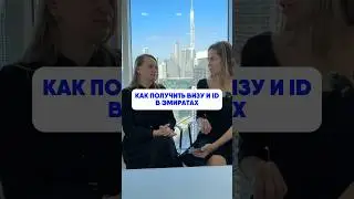 Как стать резидентом ОАЭ #дубай