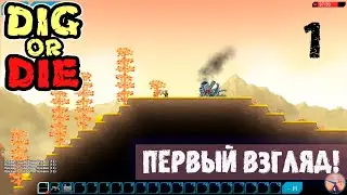 ПЕРВЫЙ ВЗГЛЯД! ПРОХОЖДЕНИЕ? Dig or Die 1