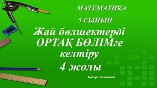 5 сынып. Жай бөлшектерді ортақ бөлімге келтіру. 