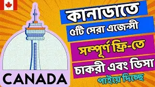 সুখবর কানাডা কানাডায় ৫ টি সেরা এজেন্সি কোন টাকা ছাড়াই লোক নিয়োগ দিচ্ছে | Canada Immigration