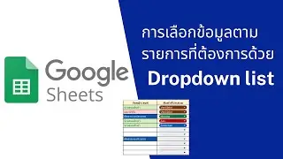 Google Sheet EP13 :การเลือข้อมูลตามรายการที่ต้องการด้วย Dropdown list