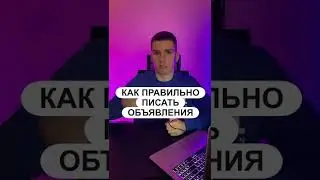 Как правильно писать объявления | 3 вопроса, которые увеличат продажи на твоих объявлениях!