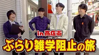 【ボタン片手に】ぶらり商店街の旅【人のトークの邪魔をしろ】