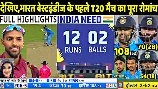 IND VS WI 1st T20 Match Full Highlights: India vs West Indies First T20 Match Highlight | Suryakumar