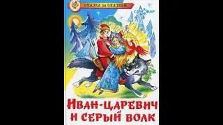 ИВАН ЦАРЕВИЧ И СЕРЫЙ ВОЛК