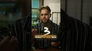 Почему фикс объективы лучше, чем зумы 📸