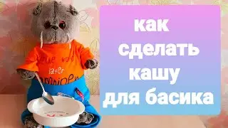 Как сделать кашу для басика?