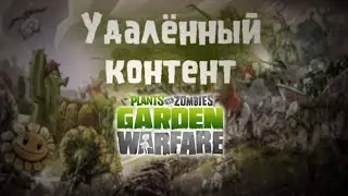 Удаленный Контент PvZ GW Ч.1