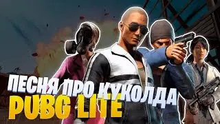 PUBG LITE | ПЕСНЯ ПРО КУКОЛДА
