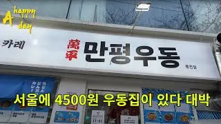 20241201 서울에 이런 가성비 우동집이 있다니 관악구 만평우동 먹기도전