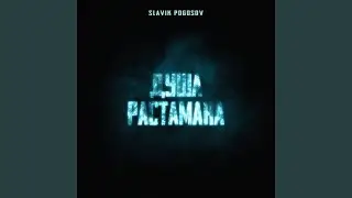 Душа растамана