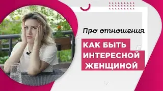 How to be an interesting woman?