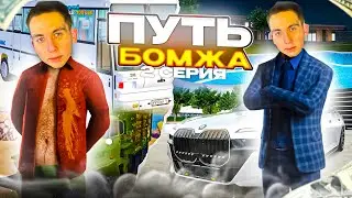 ПУТЬ БОМЖА 2 CЕРИЯ| УШЕЛ В АРМИЮ| RADMIR CRMP