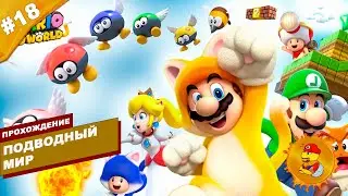 ПОДВОДНЫЙ МИР | Прохождение Super Mario 3D World | Часть #18 | На русском языке