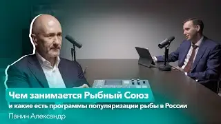 Чем занимается Рыбный Союз и какие есть программы популяризации рыбы в России