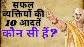 सफल व्यक्तियों की 10 आदतें कौन सी हैं?Good habit of success man#chanakya #status #motivation