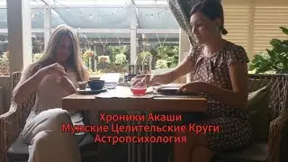 Хроники Акаши. Мужские Целительские Круги. Астропсихология.