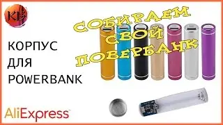 КОРПУС ДЛЯ POWERBANK