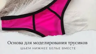 Основа для моделирования трусиков | готовое построение для трусиков