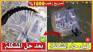 الحل النهائي لمشكلة اللاق والتقطيع والدمج الوهمي ب5 ثواني طريقة رهيبة🔥تسريع لعبة لجميع الاجهزة 1000%