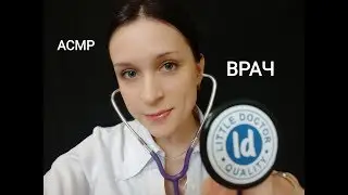 АСМР | Вызов врача на дом (Медицинский осмотр) |Ролевая игра | Персональное внимание :)