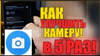 Как улучшить камеру на телефоне