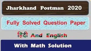 Jharkhand Postman 2020 Fully Solved Question Paper || 