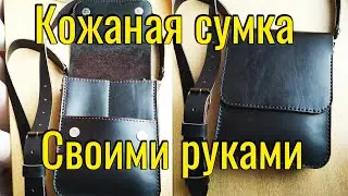 Кожаная сумка своими руками | DIY