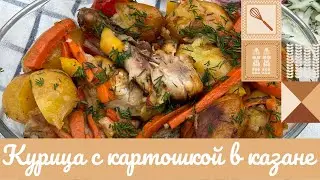 КУРИЦА С КАРТОШКОЙ В КАЗАНЕ 😋🥘