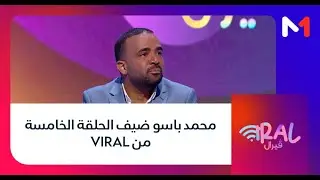 محمد باسو ضيف الحلقة الخامسة من VIRAL