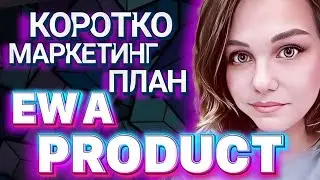 МАРКЕТИНГ ПЛАН EWA PRODUCT. УКОРОЧЕННАЯ ВЕРСИЯ/ЗАРАБОТОК В ЭВА ПРОДУКТ