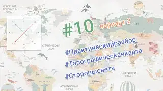 Практический разбор задания #10 ОГЭ География Вариант 2