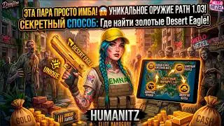ИМБА ОРУЖИЕ В HUMANITZ! 🔥 ПОЧЕМУ ВСЕ БЕРУТ ИМЕННО ЭТО