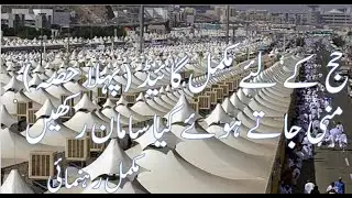 HAJJ KA LEYE MUKAMMAL GUIDE (PART 1)MINNA JATY HUI KIA SAMAN LE KAR JANNA JE