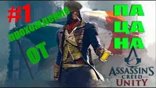 Первый взгляд на ►Assassin's Creed Unity► #1 *игре 9 лет а я тут первый взгляд