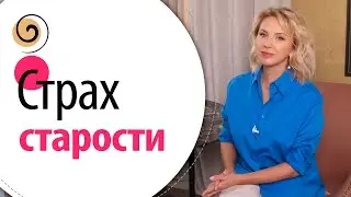 Страх старости у женщин. Психология старения: чего мы боимся на самом деле и что с этим делать