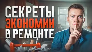 За что  вы переплачиваете при ремонте. Как и на чем СЭКОНОМИТЬ?