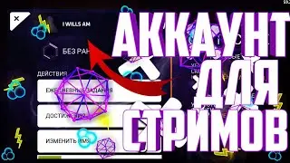 АККАУНТ ДЛЯ СТРИМОВ |ФЛЭЙМ|