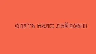 Опять мало лайков...