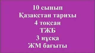 10 сынып Қазақстан тарихы 4 тоқсан ТЖБ 3 нұсқа ЖМ бағыты