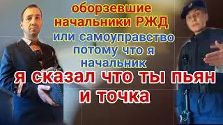РЖД  Начальник Поезда Калининград - Адлер и Его самоуправство ,, Я сказал что ты снят с поезда,,